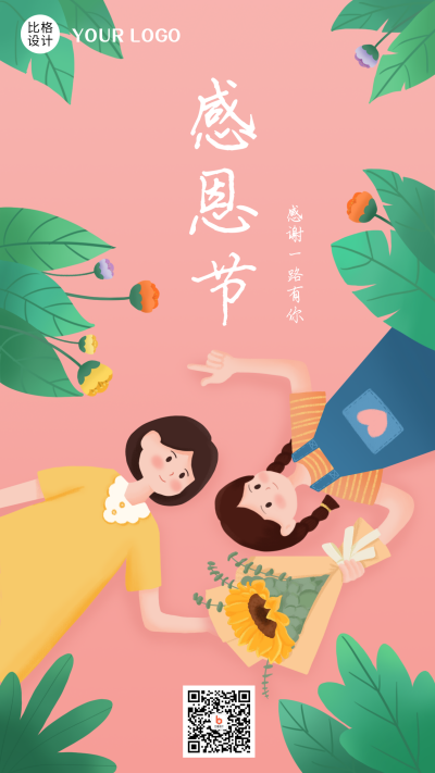 粉色手绘感恩节祝福手机海报 模板ID:20397