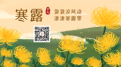 寒露节气赏菊花卡通手绘插画二维码 模板ID:20003