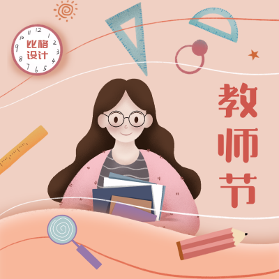 教师节祝福手绘老师可爱温馨插画方形海报 模板ID:20010