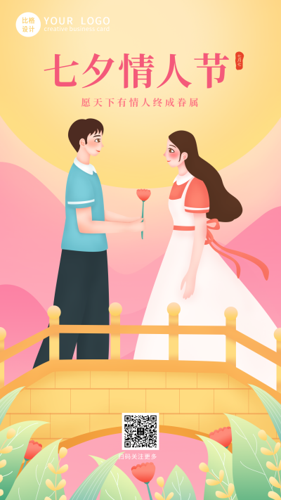 手绘情侣情人节七夕浪漫手机海报 模板ID：20033