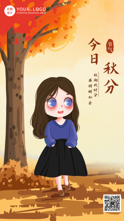 手绘秋天秋分节气女孩手机海报 模板ID：20028