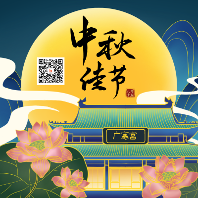 中秋节月宫荷花中国风插画方形海报 模板ID:20037