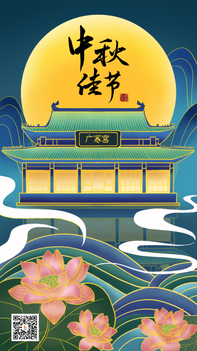 中秋节月宫荷花中国风插画手机海报 模板ID：20035