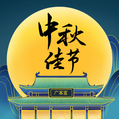 中秋节月宫秋夜中国风插画公众号次图 模板ID:20032