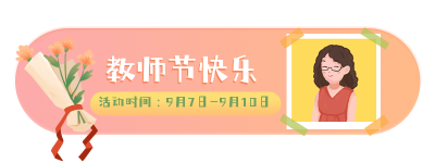 手绘教师节鲜花胶囊banner 模板ID:20056