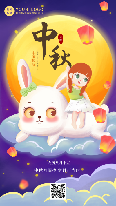 手绘月圆赏月可爱兔子女孩中秋节手机海报 模板ID：20041