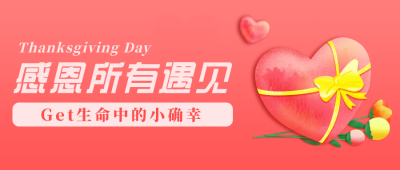 红色卡通感恩节礼物祝福公众号封面首图 模板ID:20399