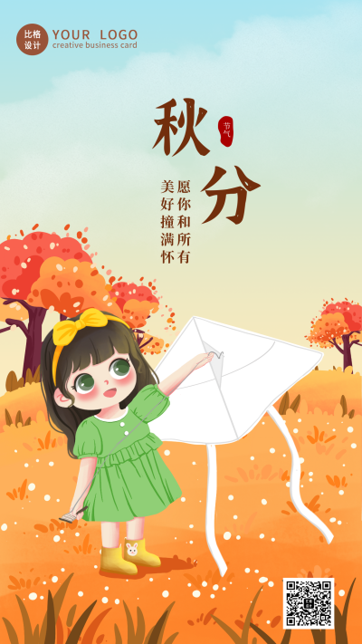 手绘秋天女孩放风筝秋分立秋节气手机海报 模板ID:20054
