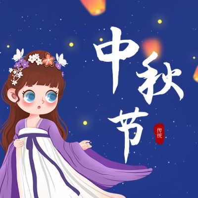 手绘可爱嫦娥中秋节公众号封面次图 模板ID:20061