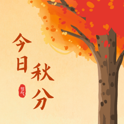 手绘秋天秋分大树公众号封面次图 模板ID:20069