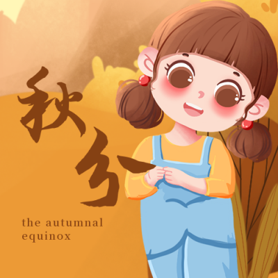 手绘立秋秋分女孩节气公众号封面次图 模板ID:20067