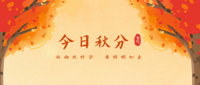 手绘秋天秋分公众号封面首图 模板ID:20076