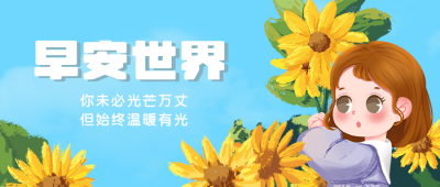 向日葵女孩手绘励志日签公众号封面首图 模板ID：20072