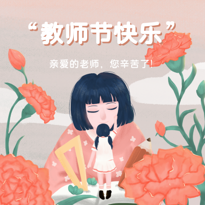 手绘文艺教师节方形海报 模板ID：20115