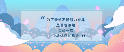 文艺清新插画励志语录公众号首图 模板ID:20111