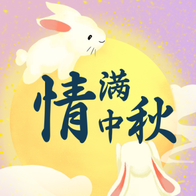 中秋玉兔插画公众号次图 模板ID：20099