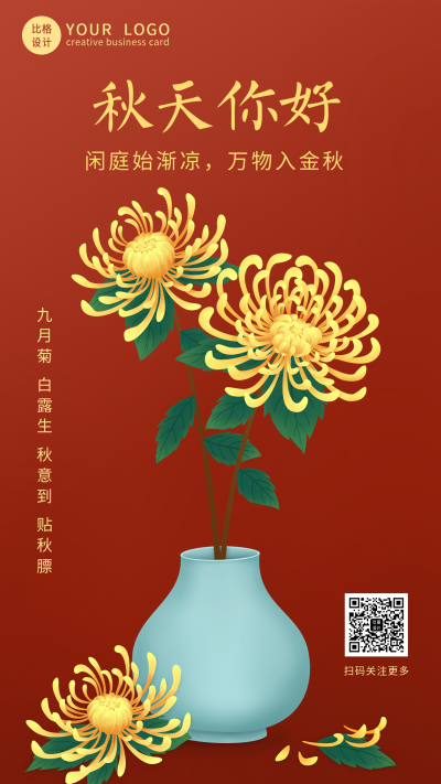 红色商务质感秋天菊花立秋秋分节气手机海报 模板ID:20094