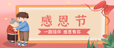 手绘感恩节祝福公众号封面首图 模板ID:20398