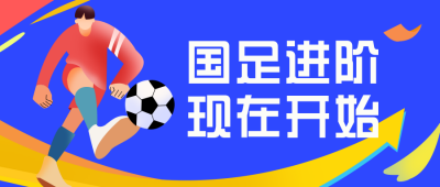 运动足球社团招新兴趣班招生公众号首图 模板ID：20267