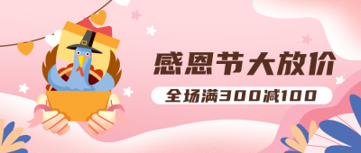 粉色感恩节促销活动优惠公众号首图 模板ID:20265