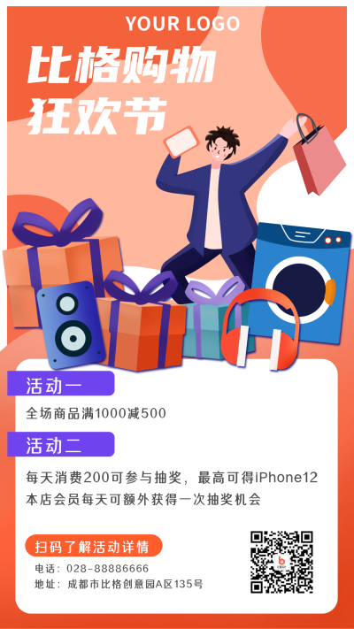 购物商品促销福利优惠活动手机海报 模板ID：21011