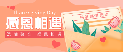 感恩节文案祝福信封公众号封面首图 模板ID:20992