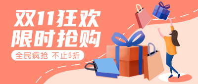 双十一商品促销活动福利大礼包公众号封面首图 模板ID:21003