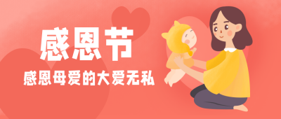 手绘母子感恩节宣传活动公众号封面首图 模板ID:20393