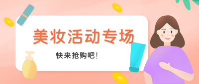 美妆护肤品促销优惠福利活动公众号封面首图 模板ID:21001
