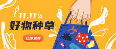 双十一购物促销活动优惠福利黄色手绘公众号封面首图 模板ID：20998