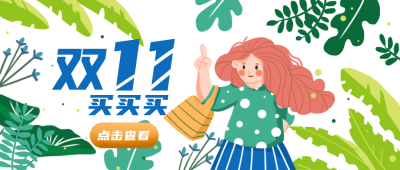双十一购物电商活动福利促销公众号封面首图 模板ID:20996