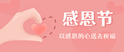 粉色爱心感恩节公众号封面首图 模板ID：20386