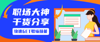 职场高效办公培训小技巧蓝色公众号封面首图 模板ID:20382