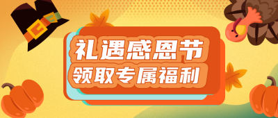感恩节大礼包福利优惠活动公众号封面首图 模板ID：20390