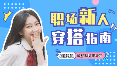 职场新人美少女穿搭攻略职业培训明星娱乐卡通扁平蓝色视频封面 模板ID：20794