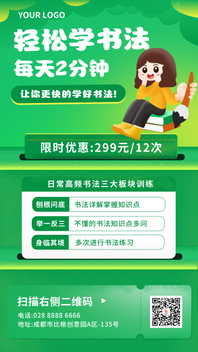 书法班教育培训兴趣招生绿色卡通手机海报 模板ID:20482