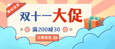双十一大促销福利活动大礼包公众号封面首图 模板ID：20976