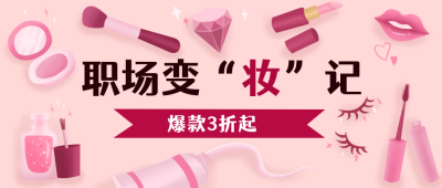 粉色手绘美妆促销活动攻略公众号封面首图 模板ID：20374