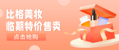 礼盒化妆品美妆促销活动公众号封面首图 模板ID:20975
