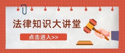 法律知识科普攻略讲堂点击公众号封面首图 模板ID:20973