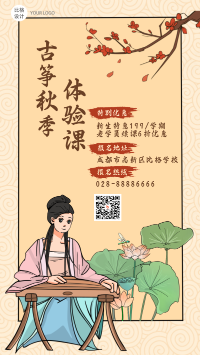 古筝体验课国学古风手绘手机海报 模板ID：20820