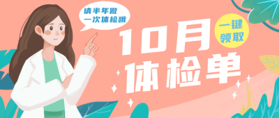 体检健康优惠活动医疗公众号封面首图 模板ID:21672