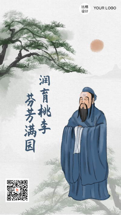 古风手绘孔子诞辰手机海报 模板ID:20647