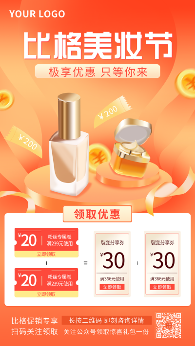 橙色美妆购物化妆品活动促销手机海报 模板ID：21613
