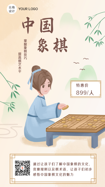 象棋少儿培训班课程优惠活动手机海报 模板ID：21631