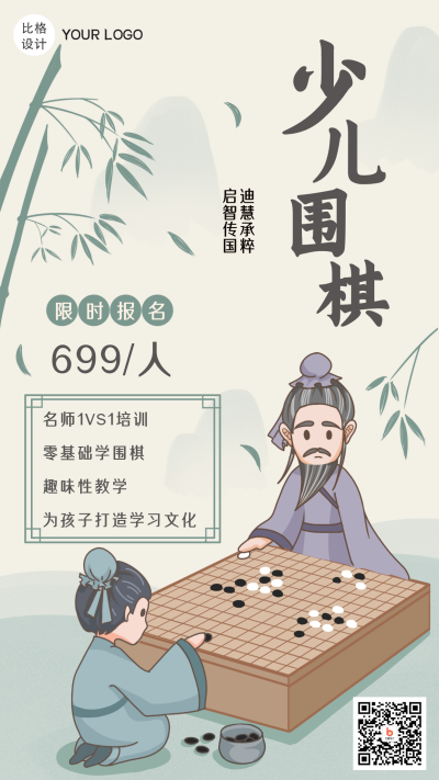 少儿围棋兴趣班招生中国风手绘手机海报 模板ID:21728