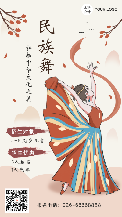 民族舞蹈兴趣班招生课程培训优惠活动手机海报 模板ID：21628