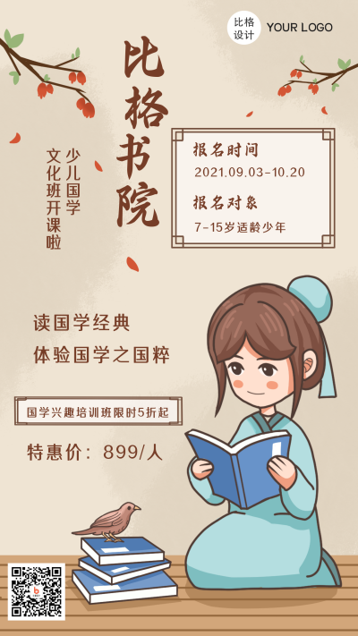 书院国学培训招生中国风手机海报 模板ID：21626