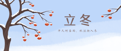 立冬雪景手绘节气公众号封面首图 模板ID：20810