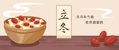 立冬食补节气手绘公众号封面首图 模板ID:20807